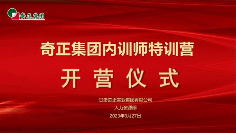 賦能成長，蓄“師”待發(fā)——奇正集團(tuán)內(nèi)訓(xùn)師特訓(xùn)營圓滿收官